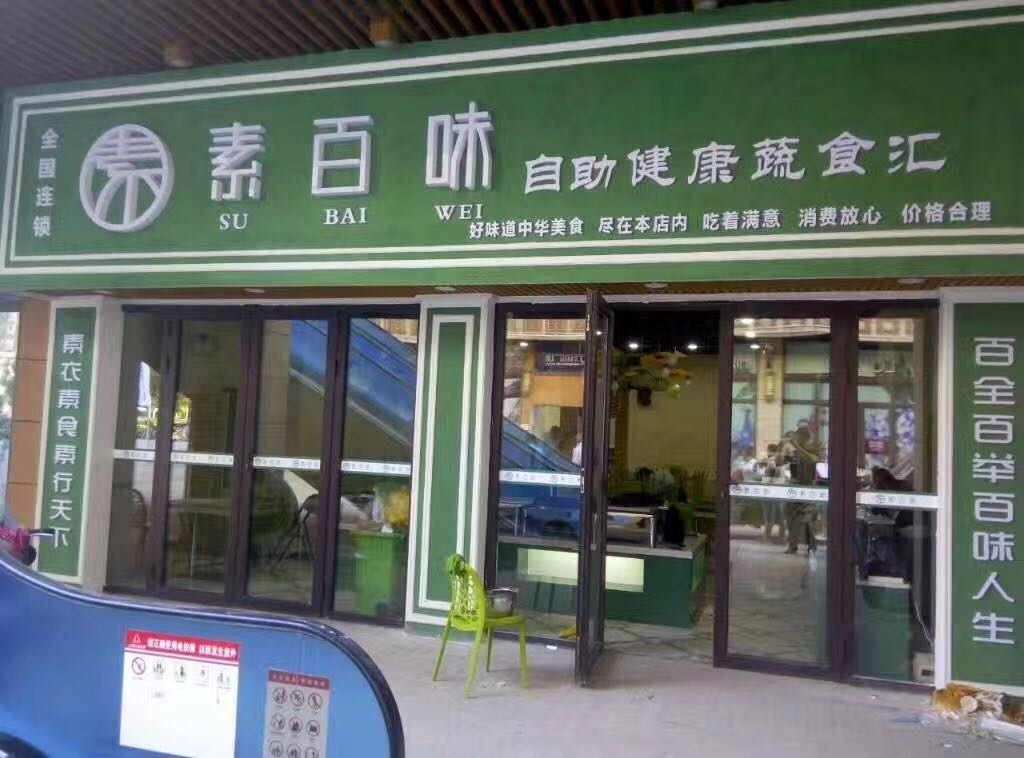鸭脖娱乐(中国)官方网站素食餐厅品牌哪个好？实力推荐素百味(图3)
